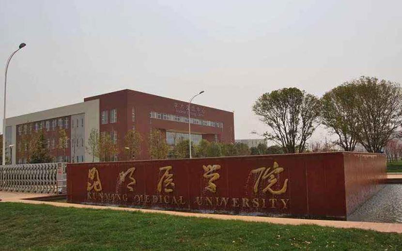 昆明医学院0